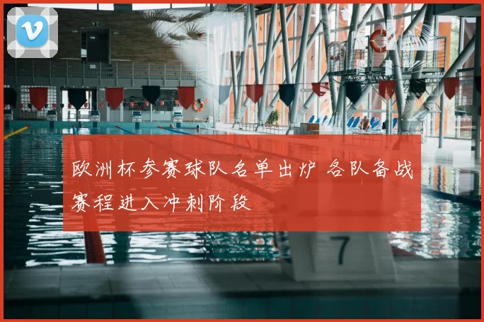 欧洲杯参赛球队名单出炉 各队备战赛程进入冲刺阶段