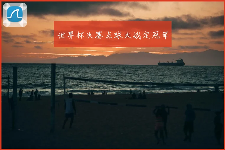 世界杯决赛点球大战定冠军