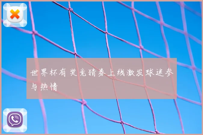 世界杯有奖竞猜券上线激发球迷参与热情