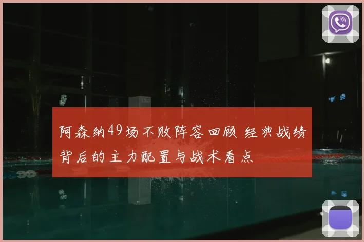 阿森纳49场不败阵容回顾 经典战绩背后的主力配置与战术看点
