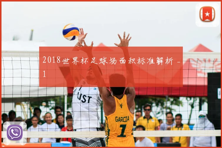 2018世界杯足球场面积标准解析 _1