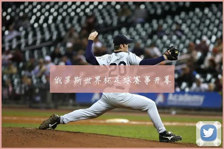 俄罗斯世界杯足球赛事开幕