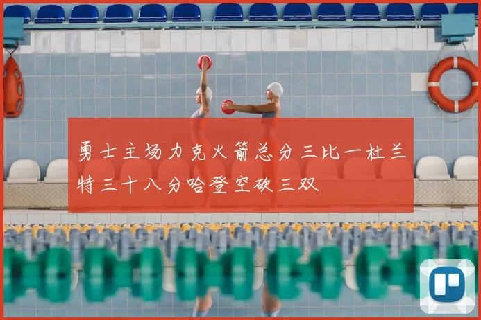 勇士主场力克火箭总分三比一杜兰特三十八分哈登空砍三双