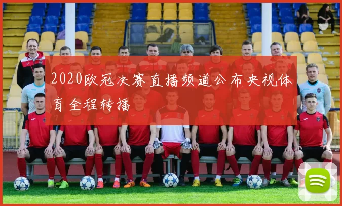 2020欧冠决赛直播频道公布央视体育全程转播