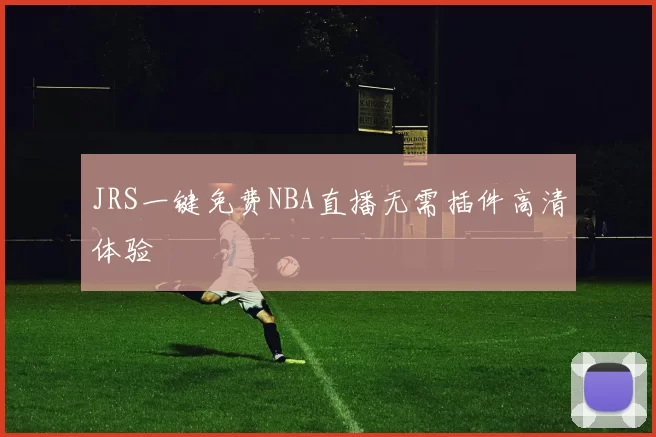 JRS一键免费NBA直播无需插件高清体验