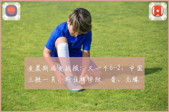 凌晨斯诺克战报：又一个6-2，中国三胜一负，斯佳辉惨败囧哥、无缘8强！