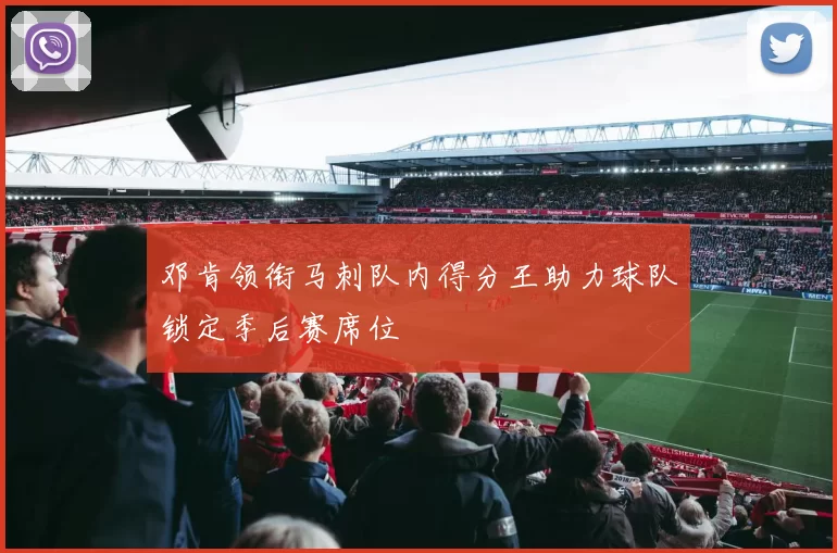 邓肯领衔马刺队内得分王助力球队锁定季后赛席位