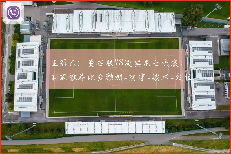 亚冠乙:曼谷联VS淡宾尼士流浪,专家推荐比分预测_防守_战术_定位