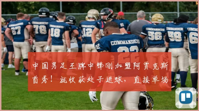 中国男足王牌中锋刚加盟阿贾克斯首秀！就收获处子进球，直接单场上演帽子戏法_吴少聪_国安队_比赛