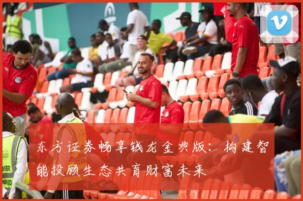 东方证券畅享钱龙金典版:构建智能投顾生态共育财富未来