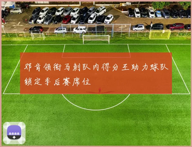 邓肯领衔马刺队内得分王助力球队锁定季后赛席位