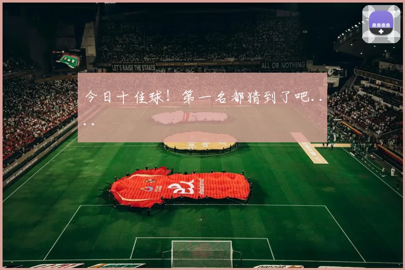 今日十佳球！第一名都猜到了吧....