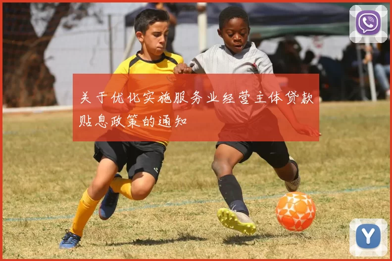 关于优化实施服务业经营主体贷款贴息政策的通知
