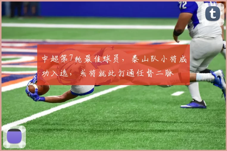 中超第7轮最佳球员，泰山队小将成功入选，或将就此打通任督二脉