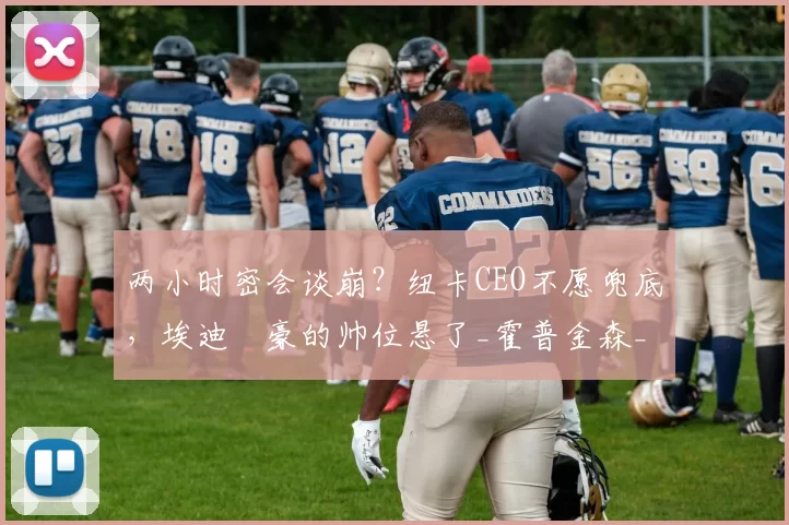 两小时密会谈崩？纽卡CEO不愿兜底，埃迪・豪的帅位悬了_霍普金森_未来_英超