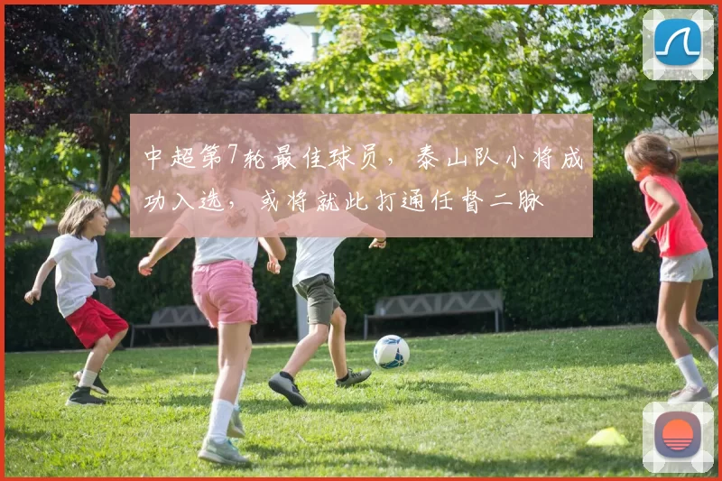 中超第7轮最佳球员，泰山队小将成功入选，或将就此打通任督二脉