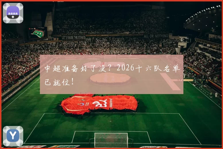中超准备好了没?2026十六队名单已就位!