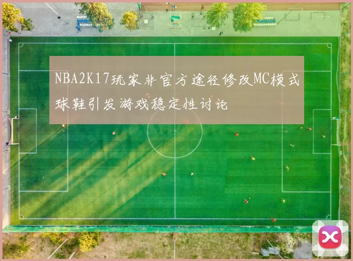 NBA2K17玩家非官方途径修改MC模式球鞋引发游戏稳定性讨论