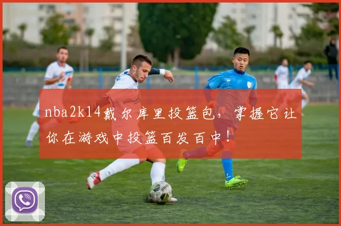 nba2k14戴尔库里投篮包，掌握它让你在游戏中投篮百发百中！
