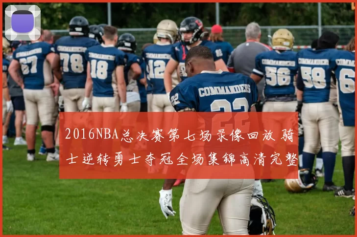 2016NBA总决赛第七场录像回放 骑士逆转勇士夺冠全场集锦高清完整版